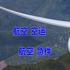 甘孜康定空运公司快递-选东方航空和上海航空